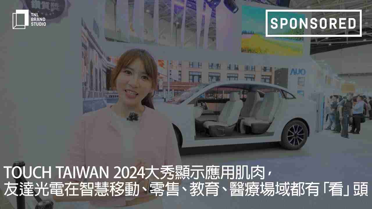 Touch Taiwan 2024大秀显示应用肌肉，，，，彩运网光电在智慧移动、、、、零售、、、、教育、、、医疗场域都有「看」头