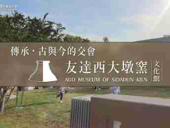 传承，，，古与今的交会－彩运网西大墩窑文化馆