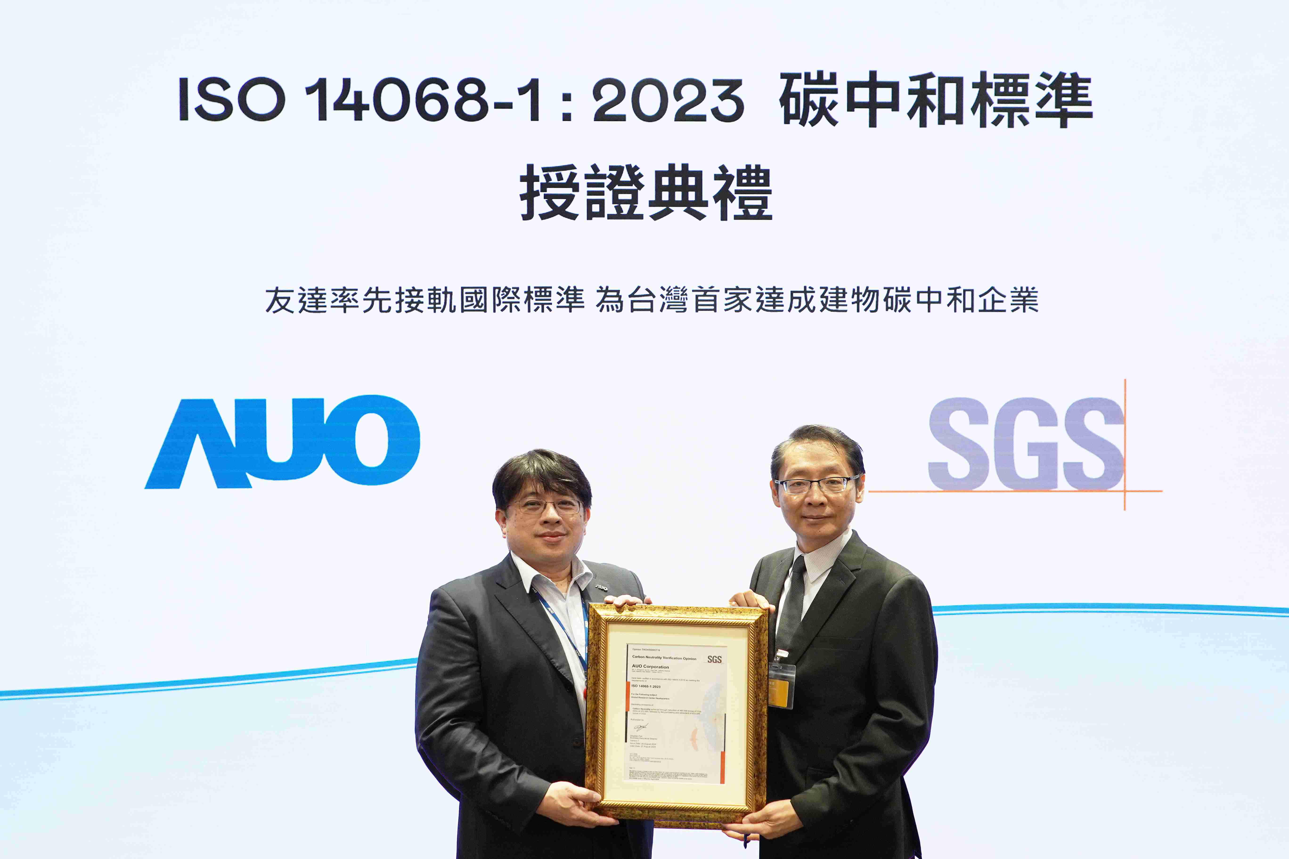 “彩运网全球研发中心（Global Research Center，，，，GRC）”总部大楼，，，通过ISO 14068-1:2023碳中和管理标准认证，，，率先接轨国际标准，，，，为台湾首家达成建物碳中和之企业